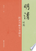 Ming Qing shi qi Shan shang Chuan Zang mao yi yan jiu /