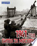 1941 god : bitva za Moskvu /