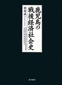 Kagoshima no sengo keizai shakaishi = Economic and social history of Kagoshima Prefecture after the World War II /