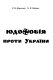 Judaeophobia against Ukraine : old myths and their new modifications /