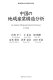 Chūgoku no chiiki sangyō kōzō bunseki = An analysis of regional industrial structure in China /