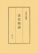 Hōkan yodan : zuihitsushū /