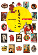 Nihon no raberu : Meiji, Taishō, Shōwa = Labels of Japan /