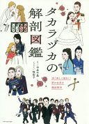 Takarazuka no kaibō zukan /