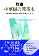 Gaisetsu, Chūkaken no sengoshi = A concise postwar history of Mainland China, Hong Kong, Macau and Taiwan /