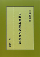 Bukkyō kaigai kaikyōshi no kenkyū /