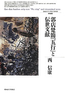 Kakuten sokan "gogyō" to densei bunken = Guo dian bamboo strip text "wu xing" and transmitted texts /
