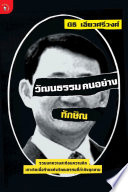 Watthanatham khon yāng Thaksin /