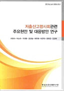Chŏch'ulsan koryŏng sahoe kwallyŏn chuyo hyŏnan mit taeŭng pangan yŏn'gu = Major issues in and policy responses to Korea's low fertility and aging population /