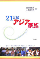 Nijūisseiki Ajia kazoku = 21st century Asian family /