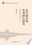 Qing dai qian zhong qi Suzhou ju tan yan jiu = Study of Suzhou drama in the early and middle Qing dynasty /