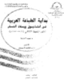 Bidāyat al-ṭibāʻah al-ʻArabīyah fī Istānbūl wa-bilād al-Shām : taṭawwur al-muḥīṭ al-thaqāfī (1706-1787 M) /