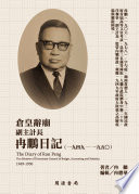 Cang huang ci miao : fu zhu ji chang ran peng ri ji (yi jiu si jiu - yi jiu wu ling) = The diary of Ran Peng : vice minister of directorate-general of budget, accounting and statistics 1949-1950 /