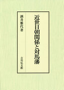 Kinsei Nitchō kankei to Tsushima-han /