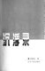 Si xiang chen fu lu : yi wei zhi qing chen feng 30 nian de ri ji, 1968.9-1975.11 /