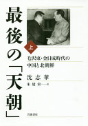 Saigo no "tenchō" : Mō Takutō, Kimu Iruson jidai no Chūgoku to Kita Chōsen /