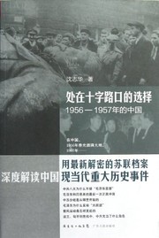 Chu zai shi zi lu kou de xuan ze : 1956-1957 nian de Zhongguo /