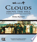 Clouds above the hill : a historical novel of the Russo-Japanese War