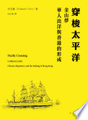 Chuan suo Taiping Yang : Jinshan meng, Hua ren chu yang yu Xianggang de xing cheng = Pacific crossing : California gold, Chinese migration, and the making of Hong Kong /