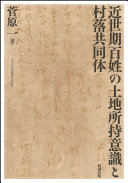 Kinseiki hyakushō no tochi shoji ishiki to sonraku kyōdōtai /