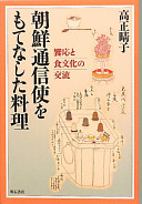 Chōsen tsūshinshi o motenashita ryōri : kyōō to shokubunka no kōryū /