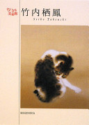 Takeuchi seihō : takumi na fudewaza de shiki no yojō o utaiageru kyōto gadan no kyoshō /
