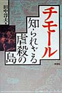 Chimōru shirarezaru gyakusatsu no shima /