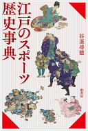 Edo no supōtsu rekishi jiten /