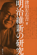 Meiji Ishin no kenkyū /