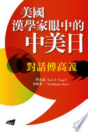 Meiguo han xue jia yan zhong de Zhong Mei Ri : dui hua Fu Gaoyi /