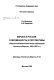 Evropa i Rossii͡a : sovremennostʹ i perspektivy : nauchno-analiticheskiĭ obzor publikat͡siĭ Instituta Evropy, 1993-1997 gg /