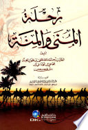 Riḥlat al-muná wa-al-minnah = Pilgrimage journey of Ibn Touwayr al-Janna /