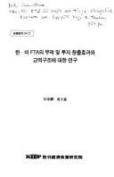 Chungguk ŭi tongbuk chiyŏk kaebal kwa sinbukpang kyŏngje hyŏmnyŏk ŭi yŏkŏn = Development of China's Northeast region and Korea's new northern economic cooperation /