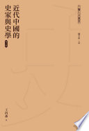 Jin dai Zhongguo de shi jia yu shi xue (Zeng ding ban) /