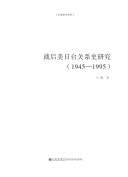 Zhan hou Mei Ri Tai guan xi shi yan jiu (1945-1995) /