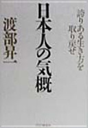 Nihonjin no kigai : hokori aru ikikata o torimodose /