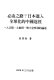 Bi you zhi lu? Riben jin ru quan qiu hua de Zhongguo tu jing : Rujiang Zhao, Daqian Yanyi yu Xiaoshi Zhezai de lun shu /