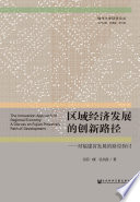 Qu yu jing ji fa zhan de chuang xin lu jing : dui Fujian Sheng fa zhan de lu jing tan tao = The innovation approach of regional economy : a discuss on Fujian Province's path of development /