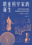 Zhi ye ke xue jia de dan sheng : xian dai ke xue zai Zhongguo de zao qi ti zhi hua li cheng yu fan si (1840-1914) /