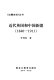 Jin dai Yingguo he Zhongguo Xinjiang : 1840-1911 /