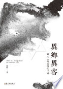 Yi xiang yi ke : Youtai ren yu jin xian dai Zhongguo = Aliens in a strange land : Jews and modern China /