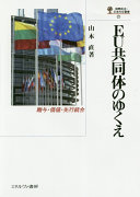 EU kyōdōtai no yukue : zōyo, kachi, senkō tōgō /