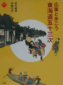 Hiroshige to arukō Tōkaidō gojūsantsugi /