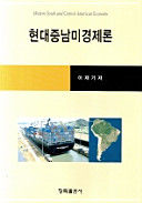Hyŏndae Chung-Nammi kyŏngjeron = Modern South and Central American economy /