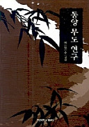 Tongyang mudo yŏn'gu /