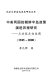 Zhong Mei liang guo de Zhaoxian ban dao zheng ce yan jin li cheng yan jiu : cong dui kang zou xiang xie diao, 1945-2000 /