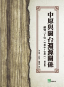 Zhong yuan yu Min Tai yuan yuan guan xi yan jiu san shi nian, (1981-2011) (xiu ding ban) /