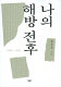Na ŭi haebang chŏnhu : 1940-1949 /