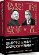 Wei zhuang de gai ge zhe : puo jie Deng Xiaoping he Jiang Jingguo shen hua /