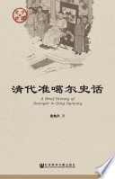 Qing dai Zhunga'er shi hua = A brief history of dzungar in Qing dunasty /
